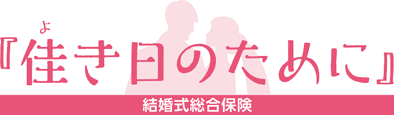 結婚式総合保険「佳き日のために」