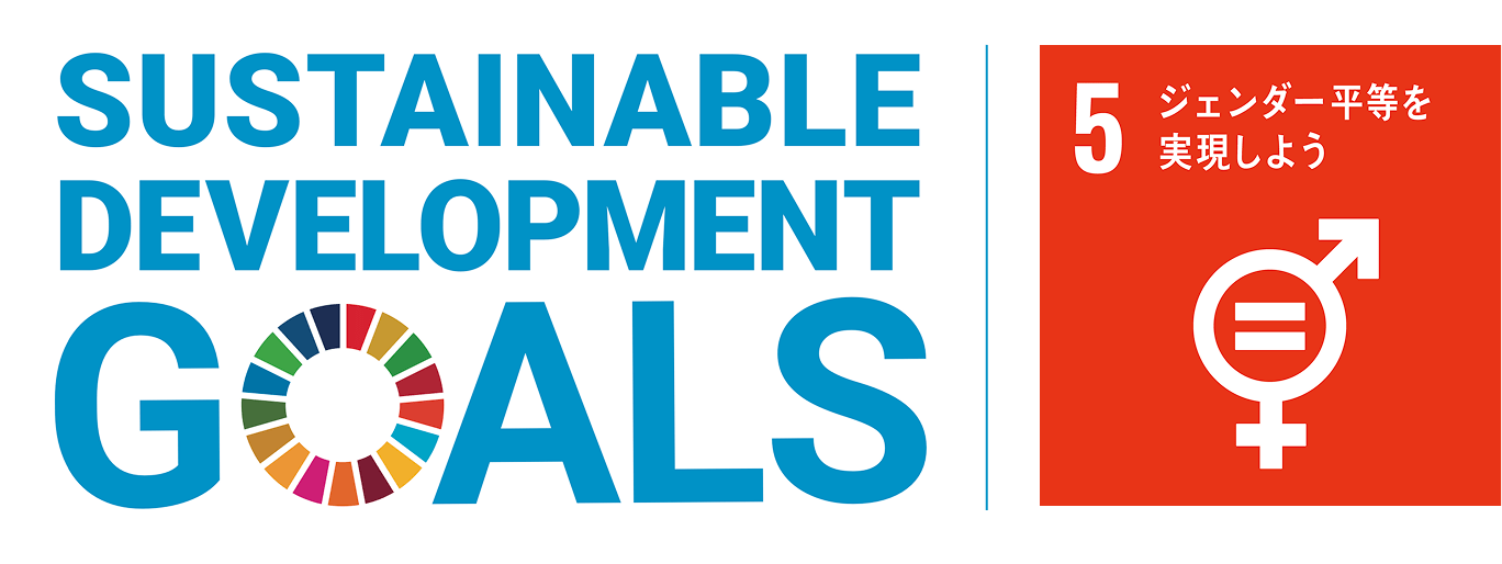 5 ジェンダー平等を実現しよう